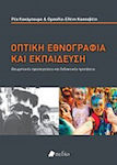 Οπτική εθνογραφία και εκπαίδευση, Θεωρητικές προσεγγίσεις και διδακτικές προτάσεις