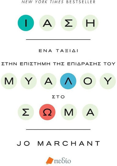 Ίαση, Ένα Ταξίδι στην Επιστήμη της Επίδρασης του Μυαλού στο Σώμα