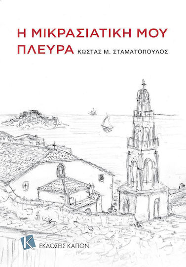 Η μικρασιατική μου πλευρά