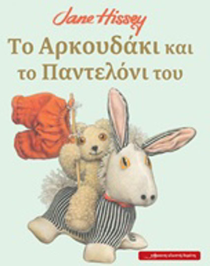 Το αρκουδάκι και το παντελόνι του