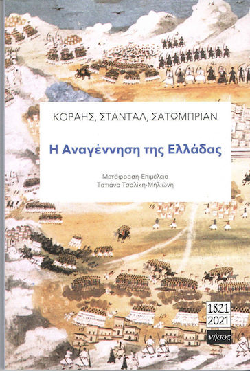 Η αναγέννηση της Ελλάδας