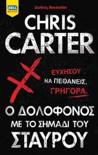 Ο Δολοφόνος με το Σημάδι του Σταυρού