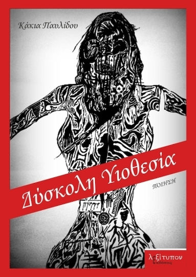 Δύσκολη υιοθεσία, Ποίηση