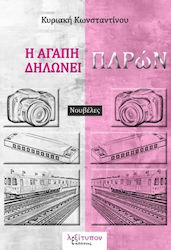 Η Αγάπη Δηλώνει Παρών, Novels