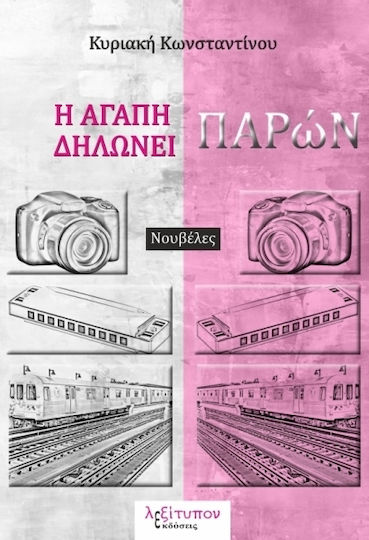 Η Αγάπη Δηλώνει Παρών, Νουβέλες