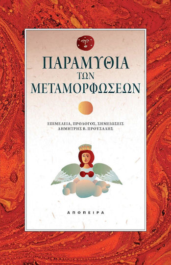 Παραμύθια των Μεταμορφώσεων