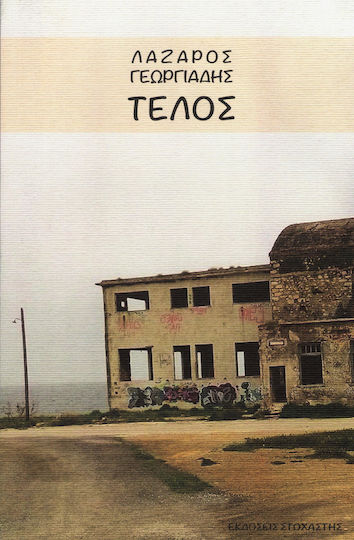 Τέλος, Δραπετσώνα 2018