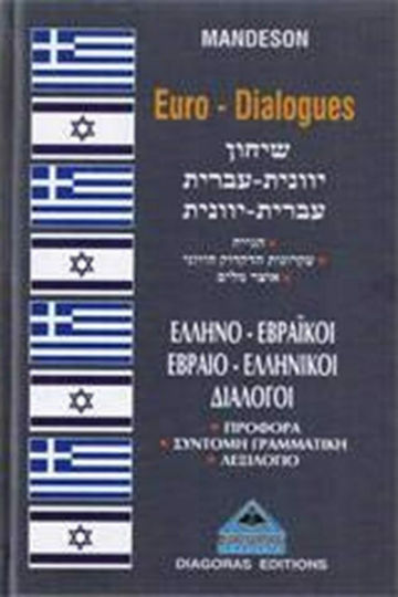 Εβραιελληνικοί-ελληνοεβραϊκοί διάλογοι, Προφορά, σύντομη γραμματική, λεξιλόγιο