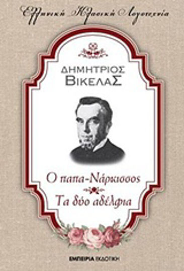 Ο Παπα-νάρκισσος. τα δύο Αδέλφια