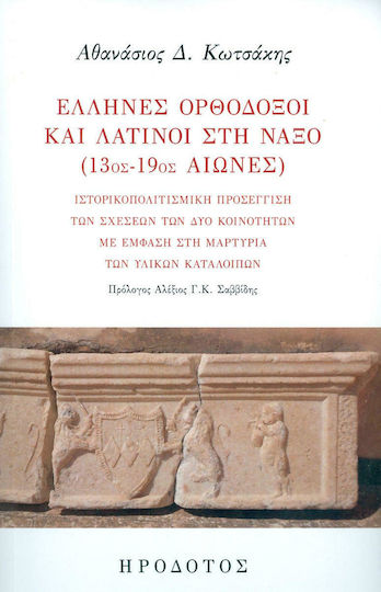 Έλληνες ορθόδοξοι και λατίνοι στη Νάξο (13ος-19ος αιώνες), Ιστορικοπολιτισμική προσέγγιση των σχέσεων των δύο κοινοτήτων με έμφαση στη μαρτυρία των υλικών κατάλοιπων