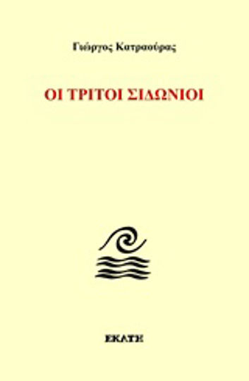 Οι τρίτοι Σιδώνιοι Οι τρίτοι Σιδώνιοι
