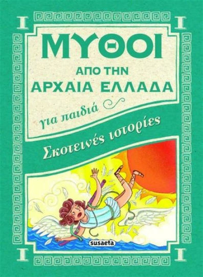 Σκοτεινές ιστορίες