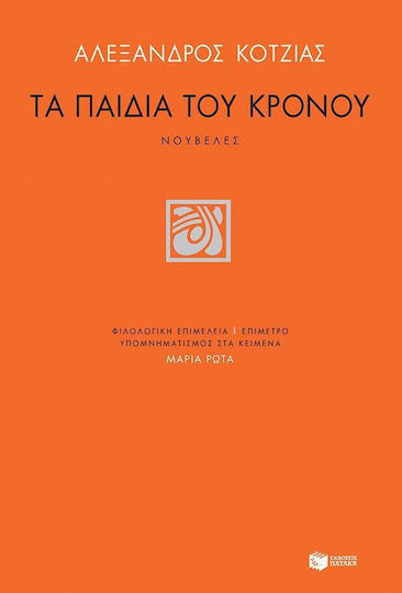 Τα Παιδιά του Κρόνου, Романи