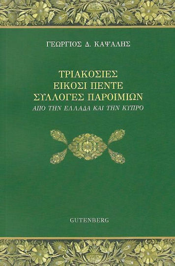 Τριακόσιες είκοσι πέντε συλλογές παροιμιών, Από την Ελλάδα και την Κύπρο
