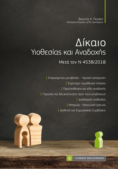 Δίκαιο υιοθεσίας και αναδοχής, Μετά τον Ν 4538/2018