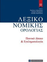 Λεξικό νομικής ορολογίας ΙΙΙ, Наказателно право и криминология