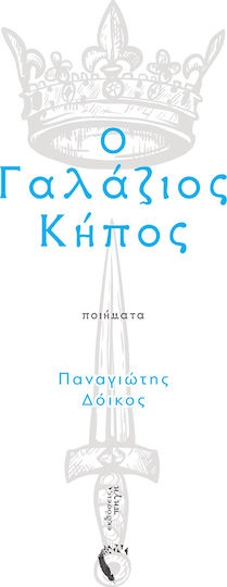 Ο γαλάζιος κήπος, Ποιήματα