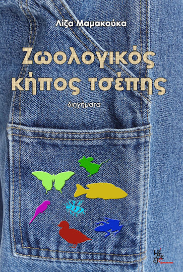 Ζωολογικός Κήπος Τσέπης