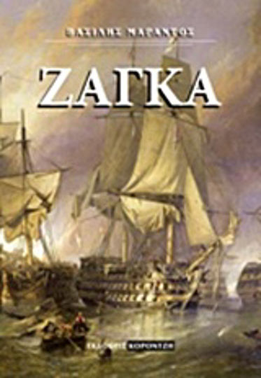 Ζάγκα Ζάγκα
