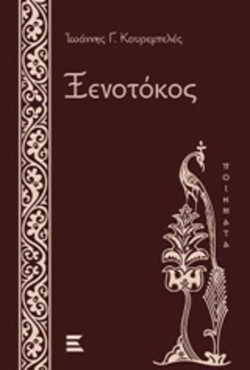 Ξενοτόκος Ξενοτόκος