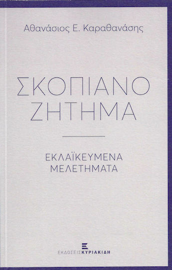 Σκοπιανό ζήτημα, Popularised studies