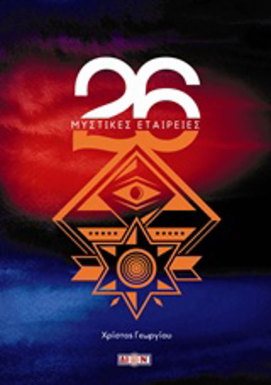 26 Μυστικές εταιρείες 26 Μυστικές εταιρείες