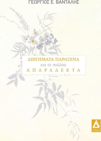 Διηγήματα παράξενα, και εν Πολλοίς, απαράδεκτα