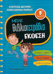 Μπλε βιβλιοτετράδια: Έκθεση Β΄δημοτικού, Προφορική έκφραση, γραπτή έκφραση, σύνθεση κειμένων