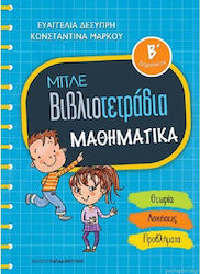 Μπλε βιβλιοτετράδια: Μαθηματικά Β΄δημοτικού, Θεωρία, ασκήσεις, προβλήματα