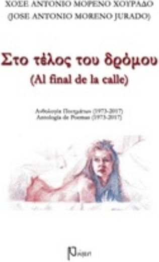Στο τέλος του δρόμου