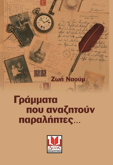Γράμματα που Αναζητούν Παραλήπτες Γράμματα που Αναζητούν Παραλήπτες