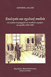 Εκκλησία και σχολική παιδεία, auf der Grundlage von patriarchalischen und synodalen Dokumenten aus dem Zeitraum 1593-1821