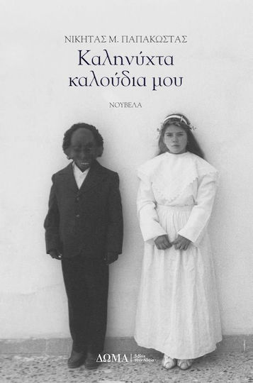 Καληνύχτα Καλούδια μου