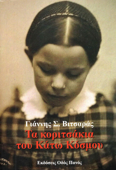 Τα κοριτσάκια του κάτω κόσμου