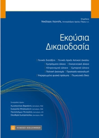 Εκούσια δικαιοδοσία Εκούσια δικαιοδοσία