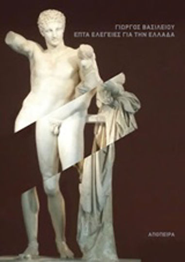 Επτά ελεγείες για την Ελλάδα Επτά ελεγείες για την Ελλάδα