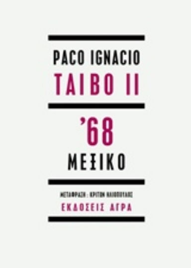 '68 Μεξικό '68 Μεξικό