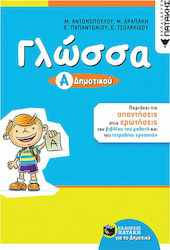 Γλώσσα Α' δημοτικού, Ανάλυση του σχολικού βοηθήματος κατά μάθημα