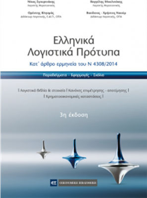 Ελληνικά λογιστικά πρότυπα, Κατ’ άρθρο ερμηνεία του Ν 4308/2014