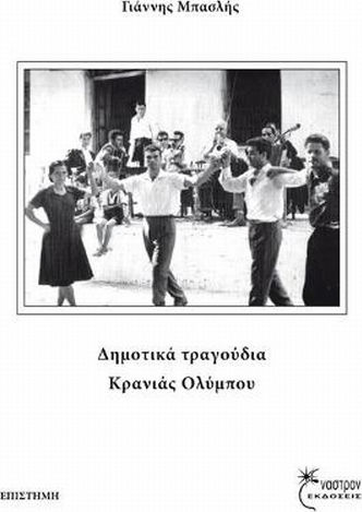 Δημοτικά τραγούδια Κρανιάς Ολύμπου
