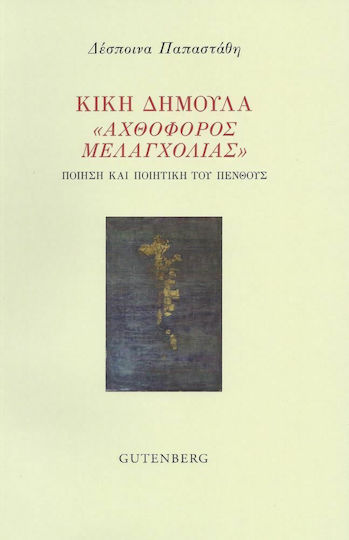 Κική Δημουλά "Αχθοφόρος μελαγχολίας", Poetry and poetics of mourning