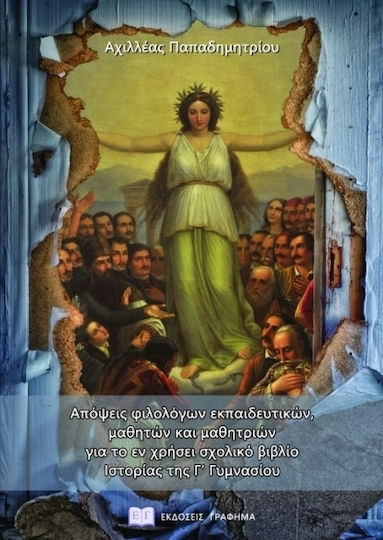 Απόψεις φιλολόγων εκπαιδευτικών, μαθητών και μαθητριών για το εν χρήσει σχολικό βιβλίο ιστορίας της Γ' Γυμνασίου