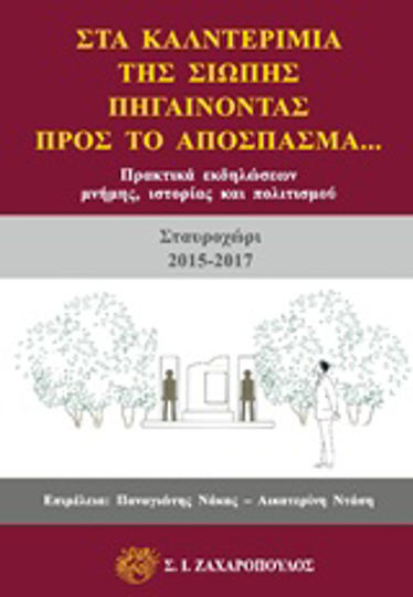 Στα καλντερίμια της σιωπής, πηγαίνοντας προς το απόσπασμα, Πρακτικά εικδηλώσεων μνήμης, ιστορίας και πολιτισμού (Σταυροχώρι 2015-2016) Στα καλντερίμια της σιωπής, πηγαίνοντας προς το απόσπασμα, Πρακτικά εικδηλώσεων μνήμης, ιστορίας και πολιτισμού (Σταυροχώρι 2015-2016)