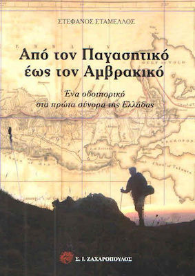 Από τον Παγασητικό έως τον Αμβρακικό, O călătorie la primele granițe ale Greciei