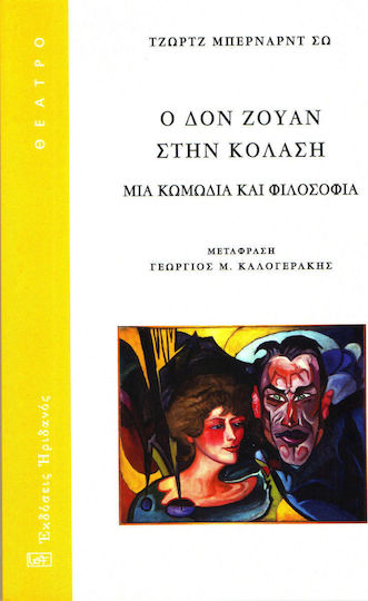 Ο Δον Ζουάν στην κόλαση, Μια κωμωδία και φιλοσοφία Ο Δον Ζουάν στην κόλαση, Μια κωμωδία και φιλοσοφία