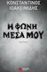 Η Φωνή Μέσα μου