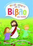 Ευχαριστώ Θεέ μου για όσα δημιούργησες!, Small Stories from the Bible for Children