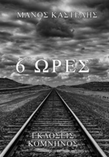 Έξι Ώρες