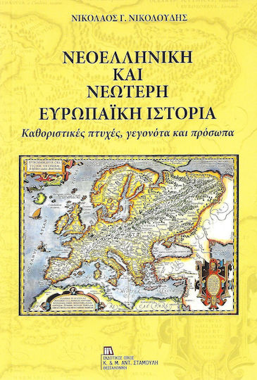 Νεοελληνική και νεώτερη ευρωπαϊκή ιστορία, Key aspects, events and people