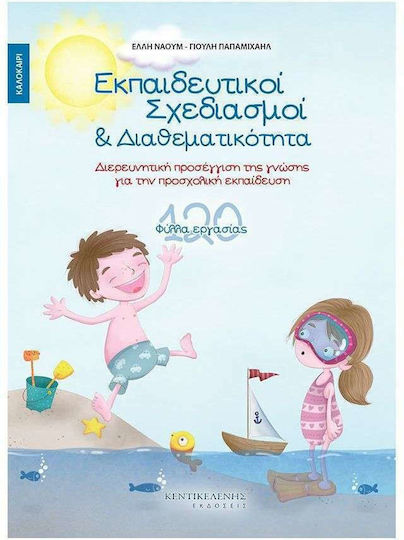 Εκπαιδευτικοί Σχεδιασμοί και Διαθεσιμότητα: Καλοκαίρι, Διερευνητική Προσέγγιση της Γνώσης για την Προσχολική Εκπαίδευση: 120 Φύλλα Εργασίας Εκπαιδευτικοί Σχεδιασμοί και Διαθεσιμότητα: Καλοκαίρι, Διερευνητική Προσέγγιση της Γνώσης για την Προσχολική Εκπαίδευση: 120 Φύλλα Εργασίας